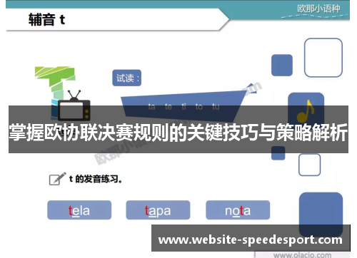 掌握欧协联决赛规则的关键技巧与策略解析 掌握欧协联决赛规则的关键技巧与策略解析