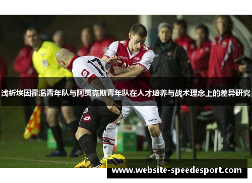 浅析埃因霍温青年队与阿贾克斯青年队在人才培养与战术理念上的差异研究