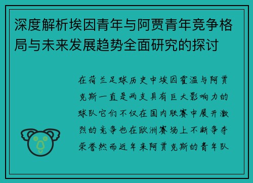 深度解析埃因青年与阿贾青年竞争格局与未来发展趋势全面研究的探讨