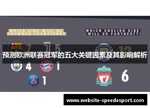 预测欧洲联赛冠军的五大关键因素及其影响解析